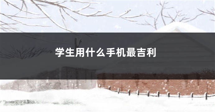 学生用什么手机最吉利