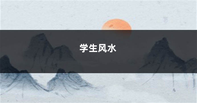 学生风水