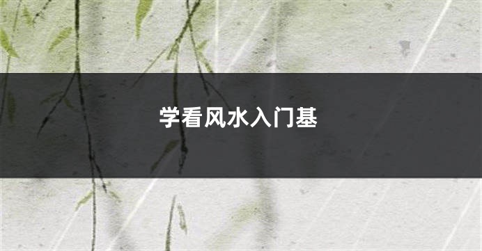 学看风水入门基