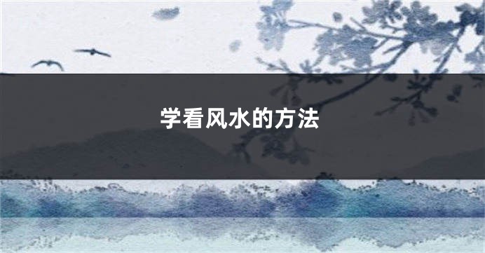 学看风水的方法