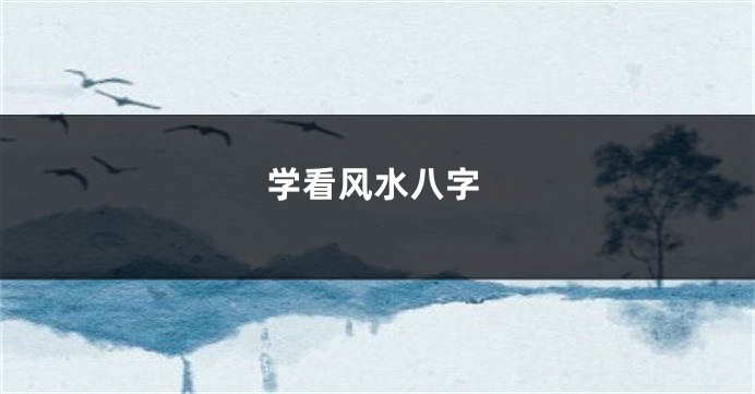 学看风水八字