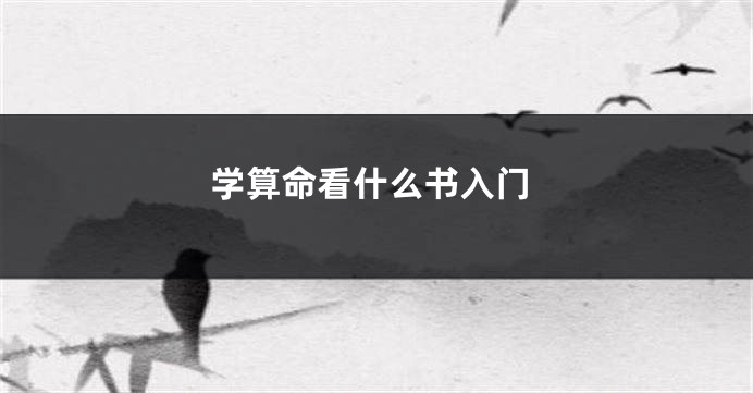 学算命看什么书入门