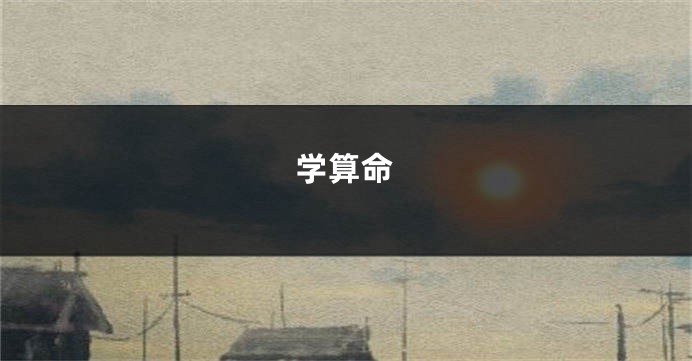 学算命