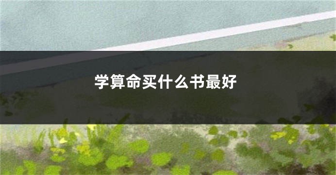 学算命买什么书最好