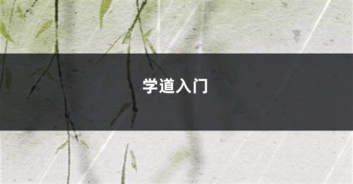 学道入门