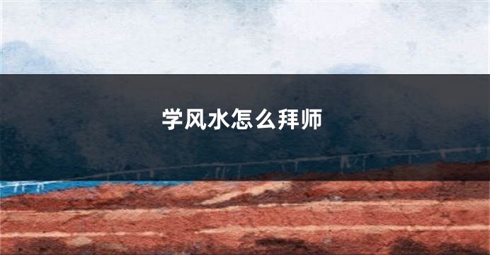 学风水怎么拜师