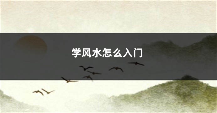 学风水怎么入门