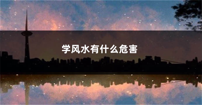学风水有什么危害