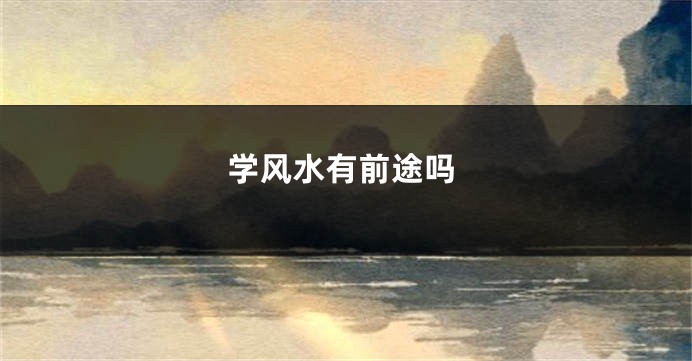 学风水有前途吗