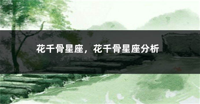 花千骨星座，花千骨星座分析