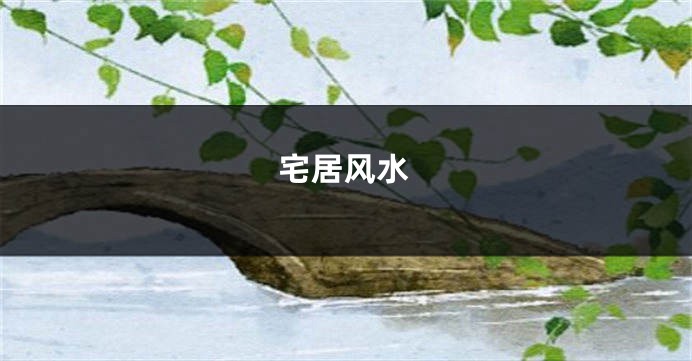 宅居风水