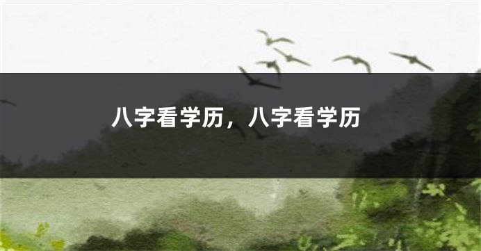 八字看学历,八字看学历