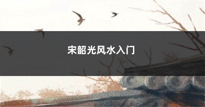 宋韶光风水入门
