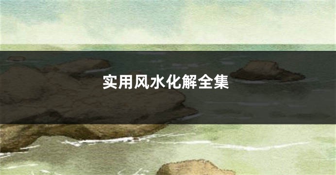 实用风水化解全集
