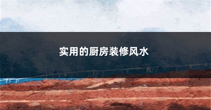 实用的厨房装修风水