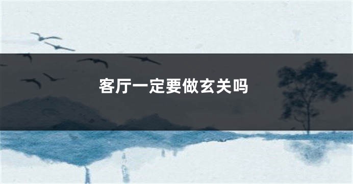 客厅一定要做玄关吗