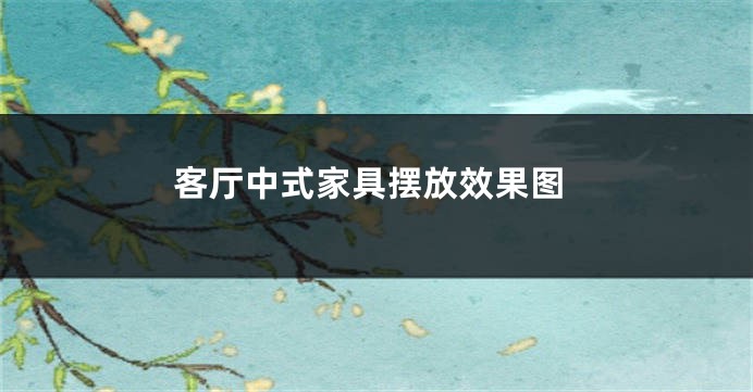客厅中式家具摆放效果图