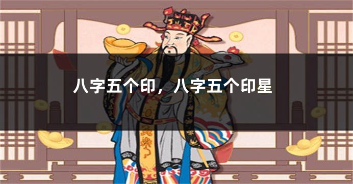 八字五个印，八字五个印星