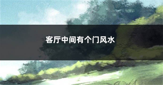 客厅中间有个门风水