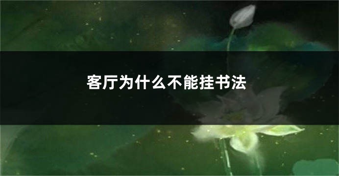 客厅为什么不能挂书法