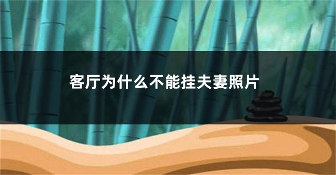 客厅为什么不能挂夫妻照片