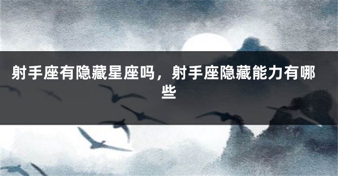 射手座有隐藏星座吗，射手座隐藏能力有哪些