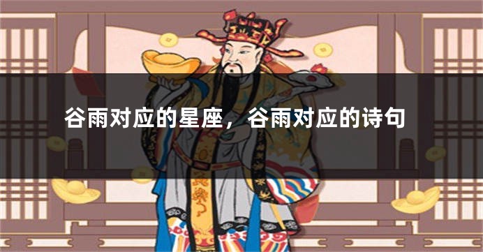 谷雨对应的星座，谷雨对应的诗句