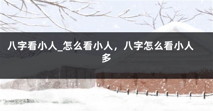 八字看小人_怎么看小人，八字怎么看小人多