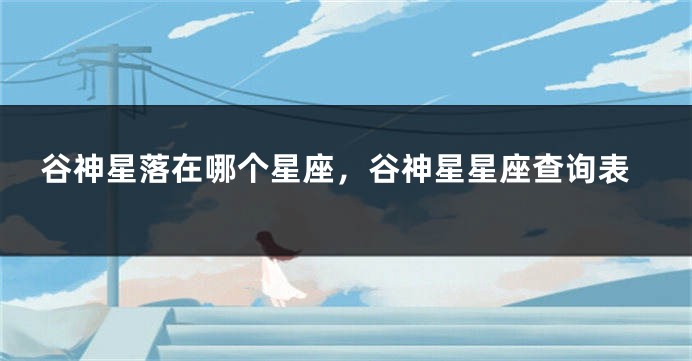 谷神星落在哪个星座，谷神星星座查询表
