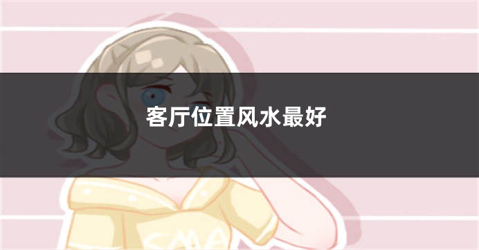 客厅位置风水最好
