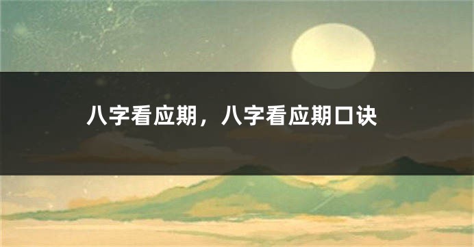 八字看应期，八字看应期口诀