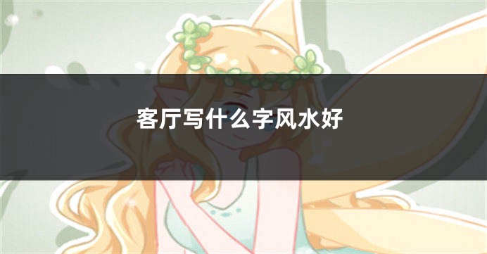 客厅写什么字风水好
