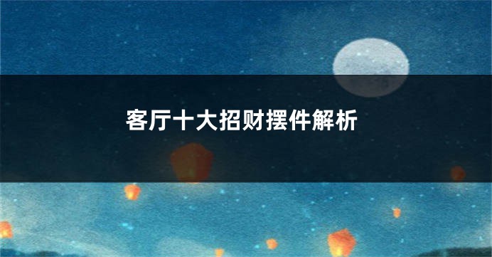 客厅十大招财摆件解析