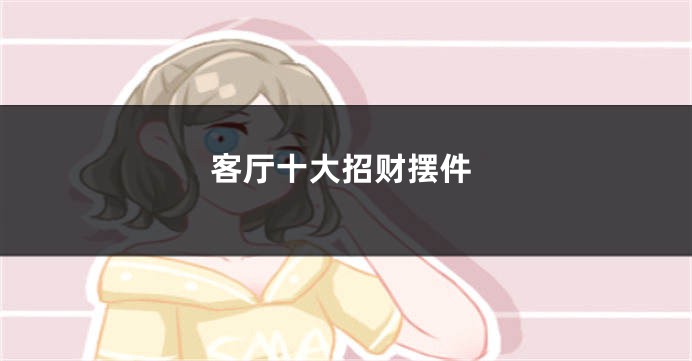 客厅十大招财摆件
