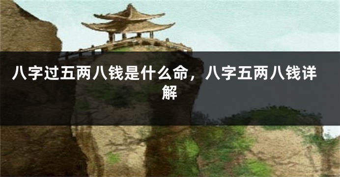 八字过五两八钱是什么命，八字五两八钱详解