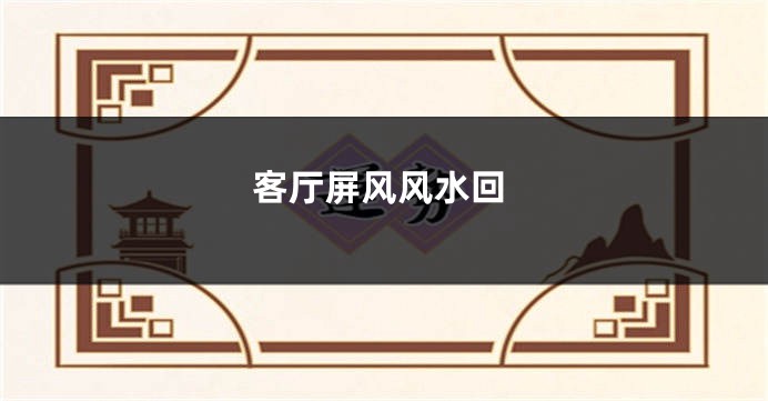 客厅屏风风水回