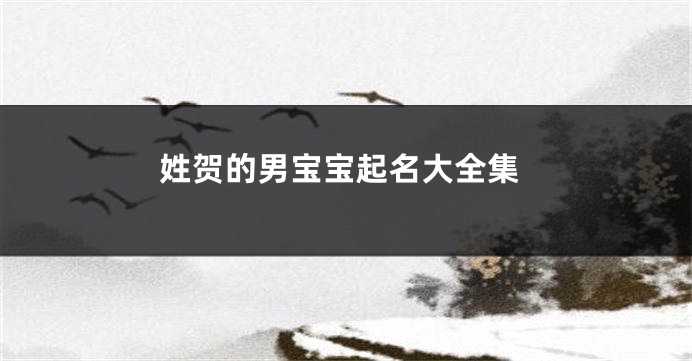 姓贺的男宝宝起名大全集