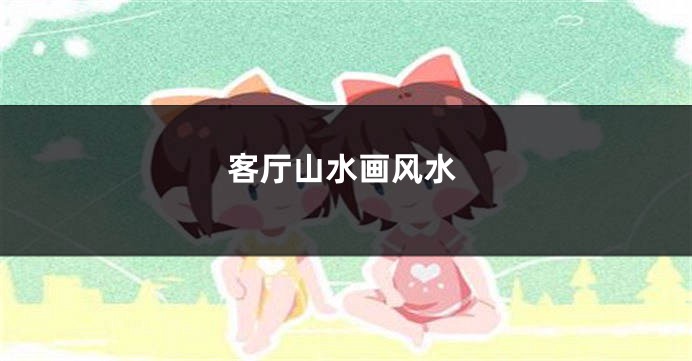 客厅山水画风水