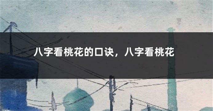 八字看桃花的口诀，八字看桃花