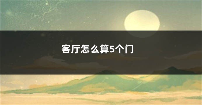 客厅怎么算5个门