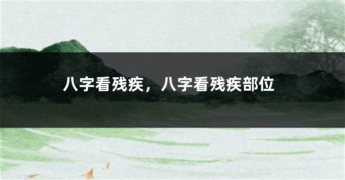 八字看残疾，八字看残疾部位