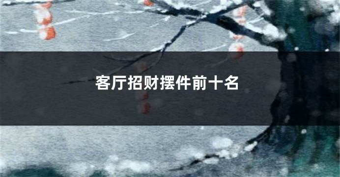 客厅招财摆件前十名