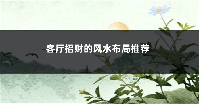 客厅招财的风水布局推荐