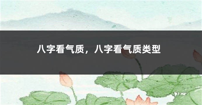 八字看气质，八字看气质类型