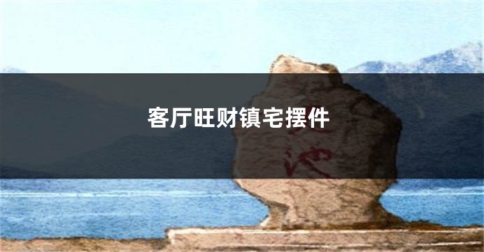 客厅旺财镇宅摆件