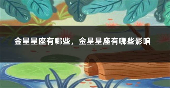 金星星座有哪些，金星星座有哪些影响