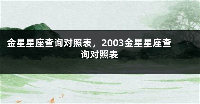 金星星座查询对照表，2003金星星座查询对照表