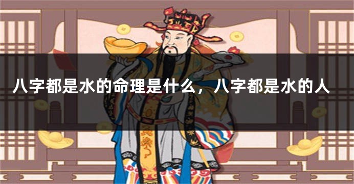八字都是水的命理是什么，八字都是水的人