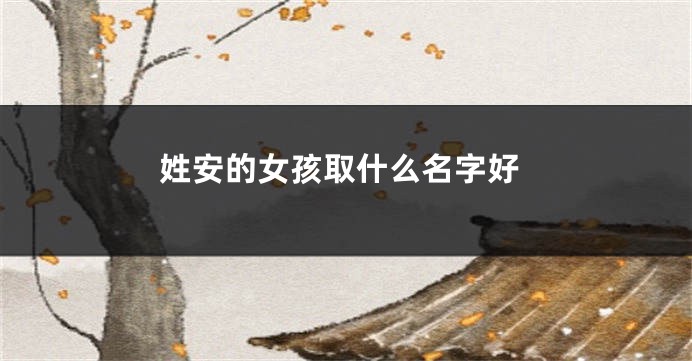 姓安的女孩取什么名字好