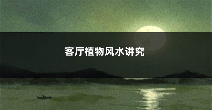 客厅植物风水讲究